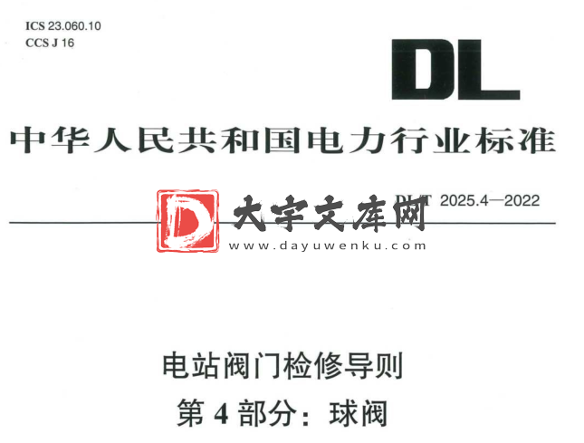 DL/T 2025.4-2022 电站阀门检修导则 第4部分：球阀.pdf