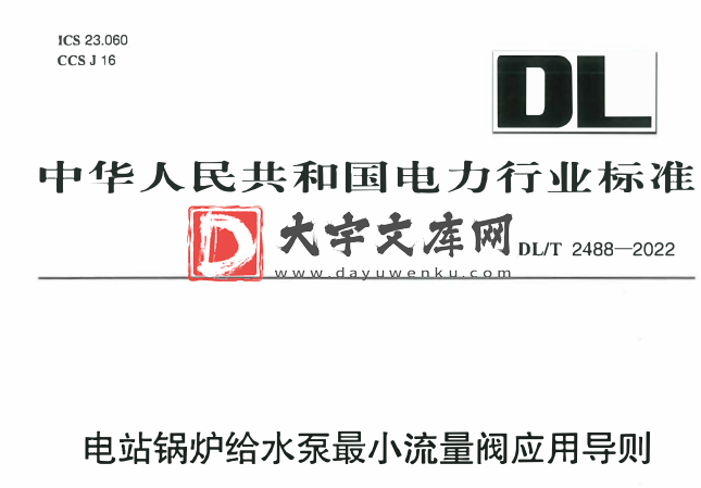 DL/T 2488-2022 电站锅炉给水泵最小流量阀应用导则.pdf