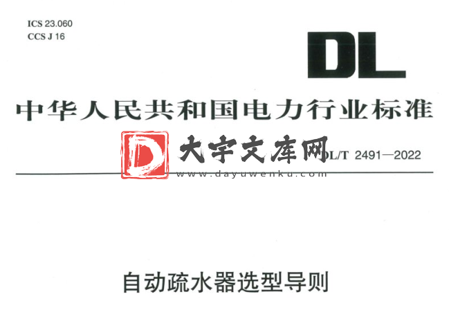 DL/T 2491-2022 自动疏水器选型导则.pdf