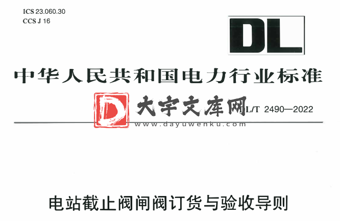 DL/T 2490-2022 电站截止阀闸阀订货与验收导则.pdf