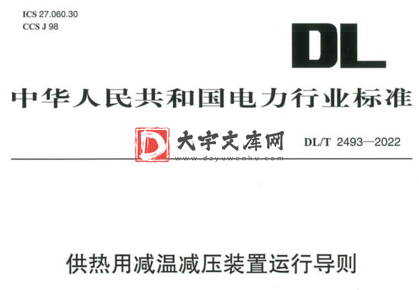 DL/T 2493-2022 供热用减温减压装置运行导则.pdf