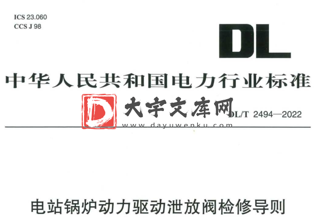 DL/T 2494-2022 电站锅炉动力驱动泄放阀检修导则.pdf