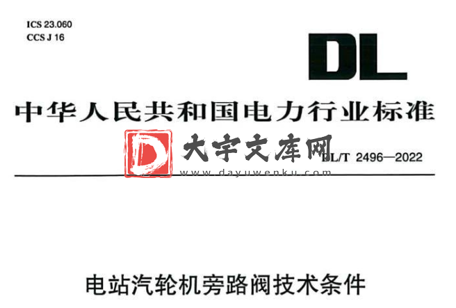 DL/T 2496-2022 电站汽轮机旁路阀技术条件.pdf