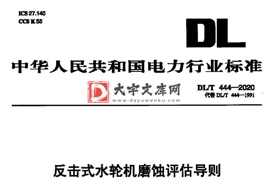 DL/T 444-2020 反击式水轮机磨蚀评估导则.pdf