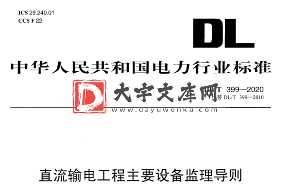 DL/T 399-2020 直流输电工程主要设备监理导则.pdf