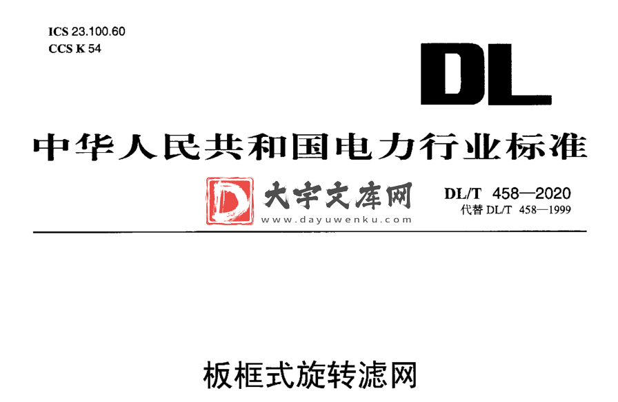 DL/T 458-2020 板框式旋转滤网.pdf