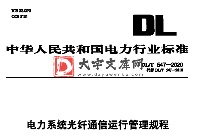 DL/T 547-2020 电力系统光纤通信运行管理规程.pdf