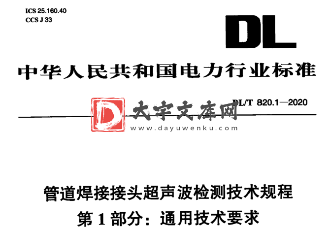 DL/T 820.1-2020 管道焊接接头超声波检测技术规程 第1部分:通用技术要求.pdf