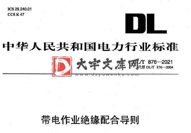 DL/T 876-2021 带电作业绝缘配合导则.pdf