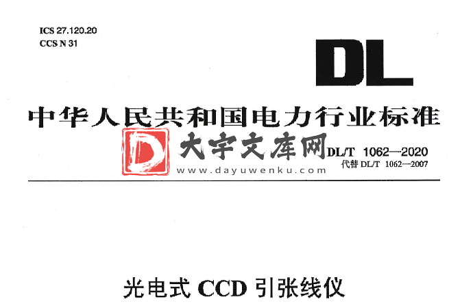 DL/T 1062-2020 光电式CCD引张线仪.pdf