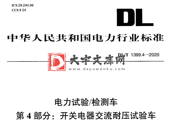 DL/T 1399.4-2020 电力试验/检测车 第4部分:开关电器交流耐压试验车.pdf