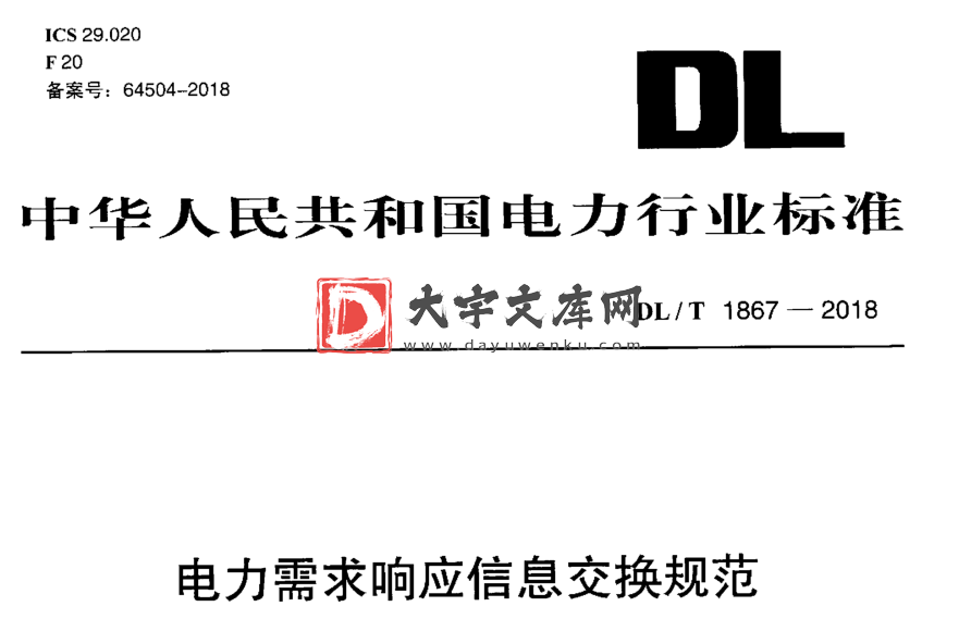 DL/T 1867-2018 电力需求响应信息交换规范.pdf