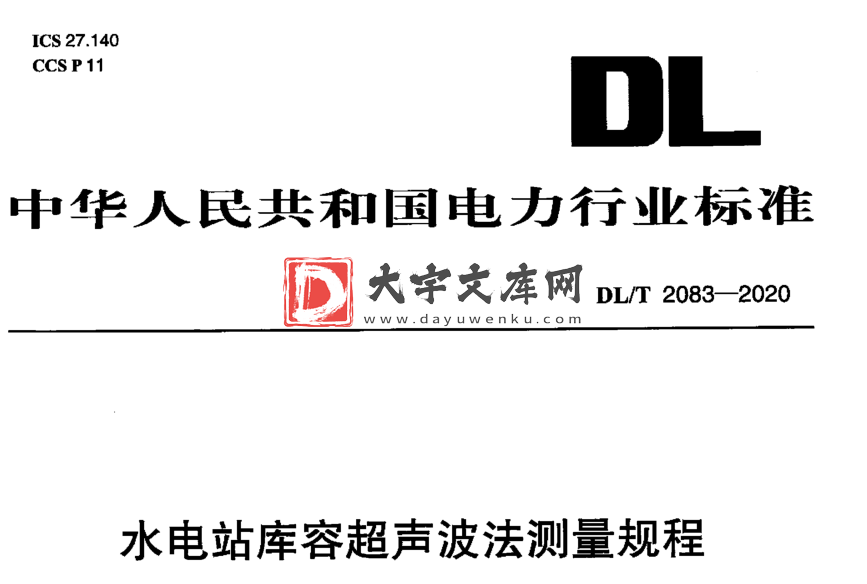 DL/T 2083-2020 水电站库容超声波法测量规程.pdf