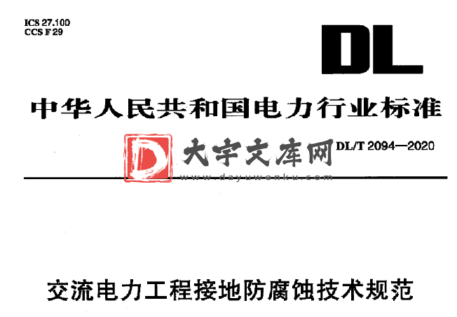 DL/T 2094-2020 交流电力工程接地防腐蚀技术规范.pdf