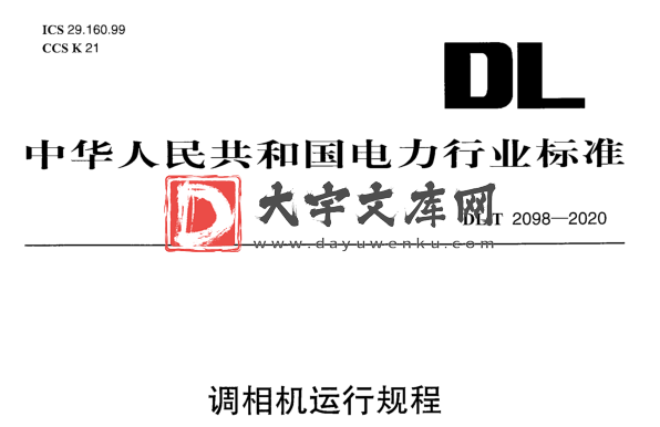 DL/T 2098-2020 调相机运行规程.pdf