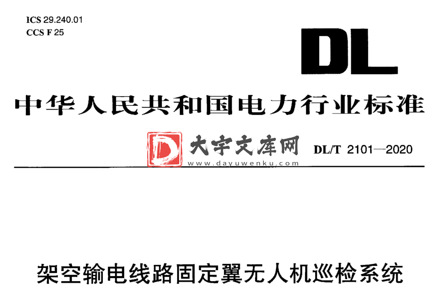 DL/T 2101-2020 架空输电线路固定翼无人机巡检系统.pdf