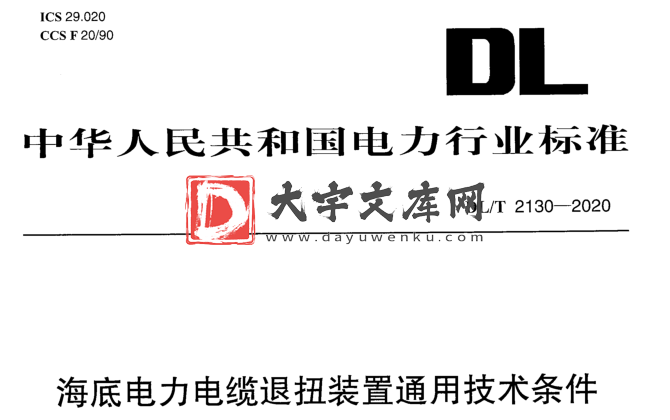 DL/T 2130-2020 海底电力电缆退扭装置通用技术条件.pdf