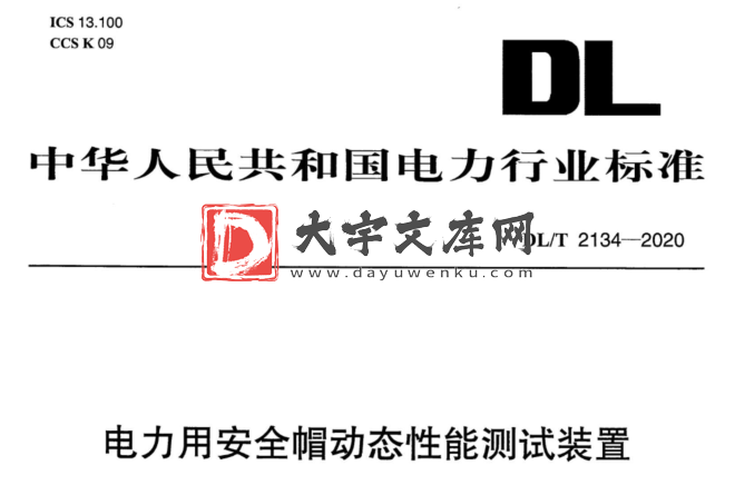 DL/T 2134-2020 电力用安全帽动态性能测试装置.pdf