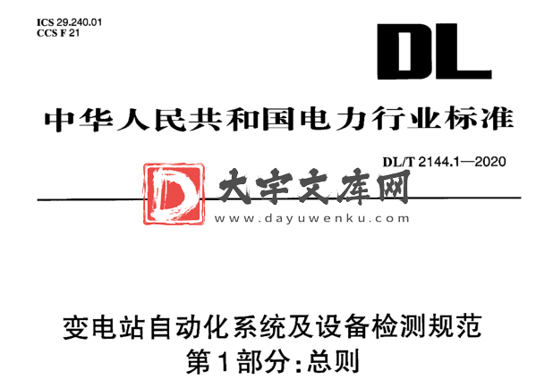 DL/T 2144.1-2020 变电站自动化系统及设备检测规范 第1部分:总则.pdf