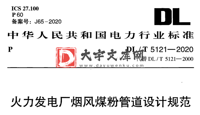 DL/T 5121-2020 火力发电厂烟风煤粉管道设计规范.pdf