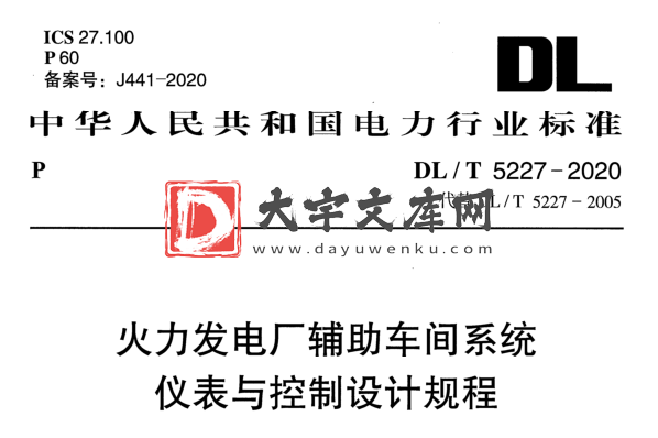 DL/T 5227-2020 火力发电厂辅助车间系统 仪表与控制设计规程.pdf