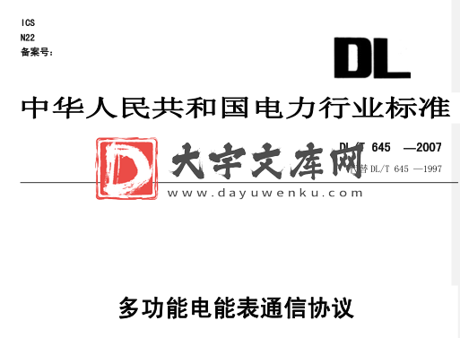 DL/T 645-2007 多功能电能表通信协议.pdf