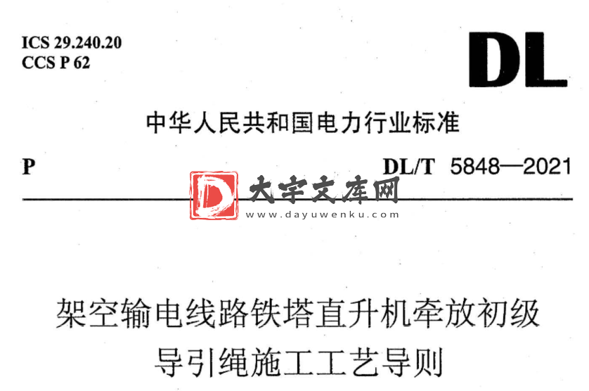 DL/T 5848-2021 架空输电线路铁塔直升机牵放初级导引绳施工工艺导则.pdf