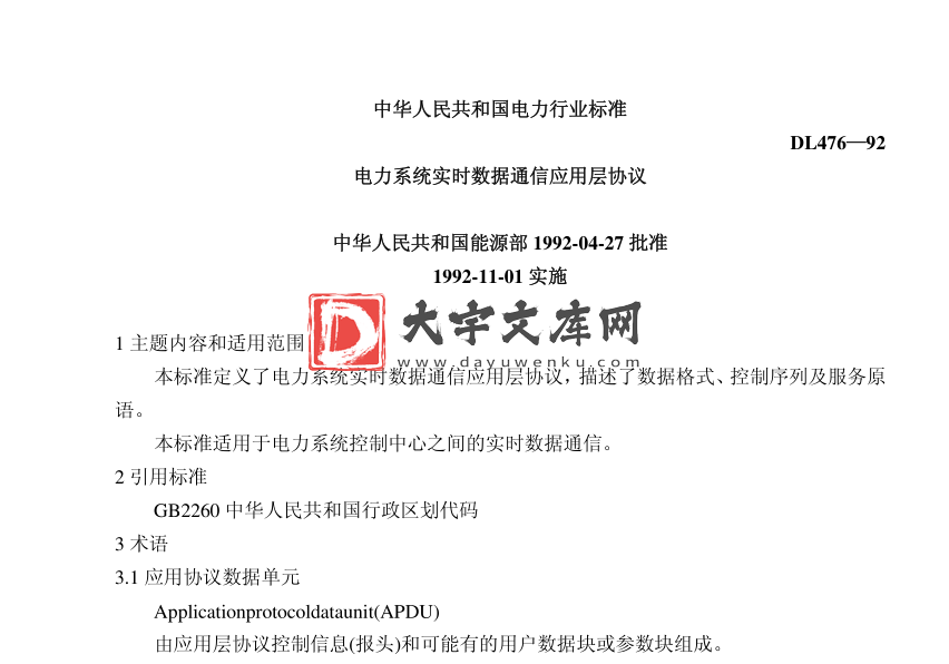 DL 476-92电力系统实时数据通信应用层协议.pdf