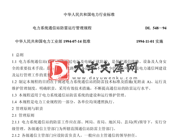 DL 548-1994 电力系统通信站防雷运行管理规程.pdf