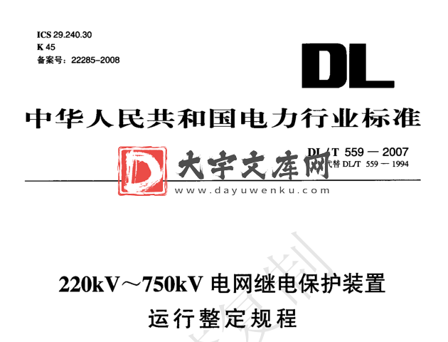 DL/T 559-2007 220kV～750kV电网继电保护装置运行整定规程.pdf