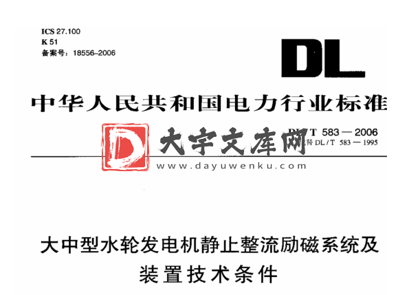 DL/T 583-2006 大中型水轮发电机静止整流励磁系统及装置技术条件.pdf