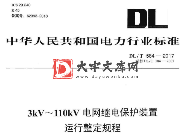 DL/T 584-2017 3kV～110kV电网2008继电保护装置运行整定规程.pdf