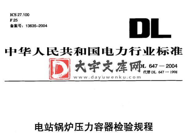 DL 647-2004 电站锅炉压力容器检验规程.pdf