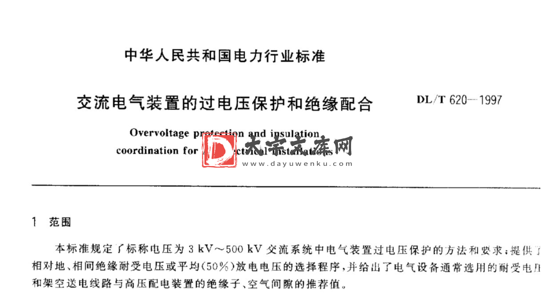 DL/T 620-1997 交流电气装置的过电压保护和绝缘配合.pdf