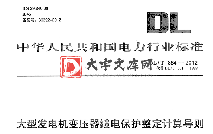 DL/T 684-2012 大型发电机变压器继电保护整定计算导则.pdf