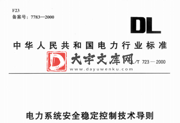 DL/T 723-2000 电力系统安全稳定控制技术导则.pdf