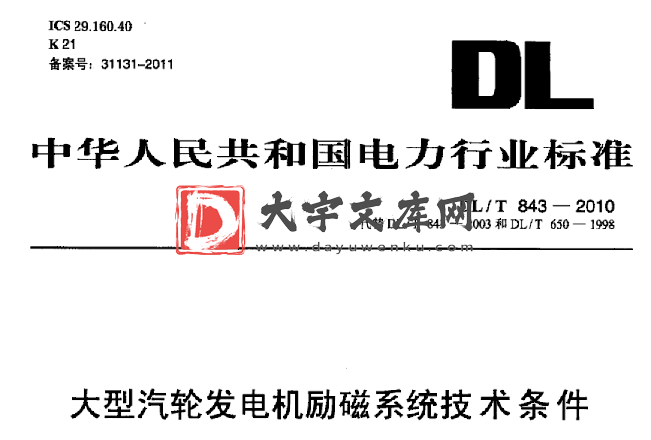 DL/T 843-2010 大型汽轮发电机励磁系统技术条件.pdf