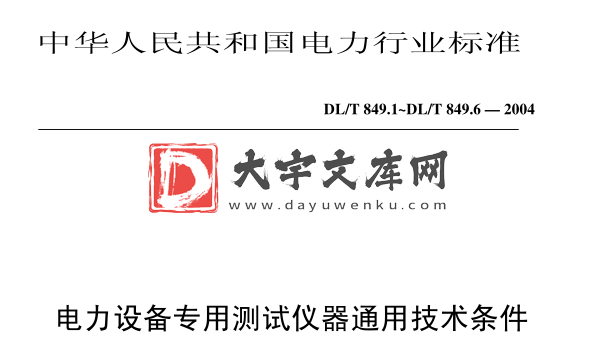 DL/T 849.1-2004 电力设备专用测试仪器通用技术条件.pdf