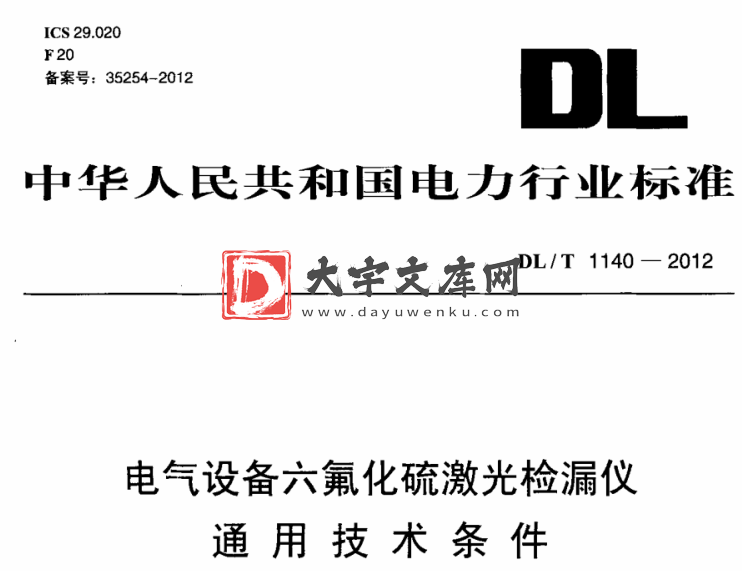 DL/T 1140-2012 电气设备六氟化硫激光检漏仪通用技术条件.pdf