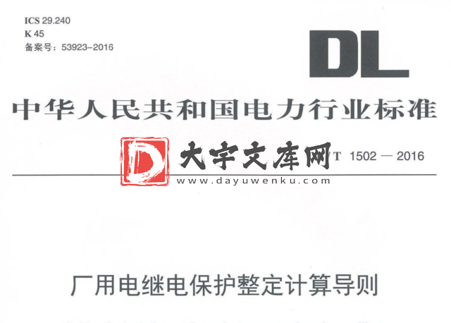 DL/T 1502-2016 厂用电继电保护整定计算导则.pdf