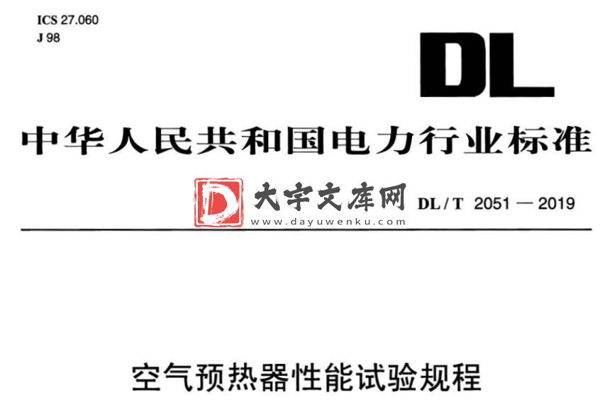 DL/T 2051-2019 空气预热器性能试验规程.pdf