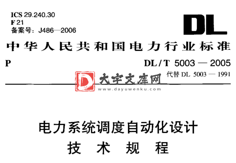 DL/T 5003-2005 电力系统调度自动化设计技术规程.pdf