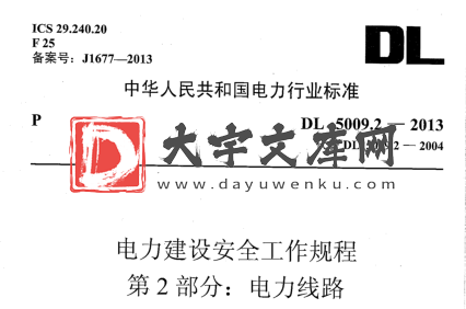 DL 5009.2-2013 电力建设安全工作规程 第2部分:电力线路.pdf