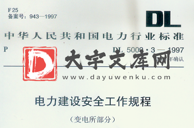 DL 5009.3-1997 电力建设安全工作规程(变电所部分).pdf