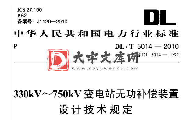 DL/T 5014-2010 330kV～750kV变电站无功补偿装置设计技术规定.pdf