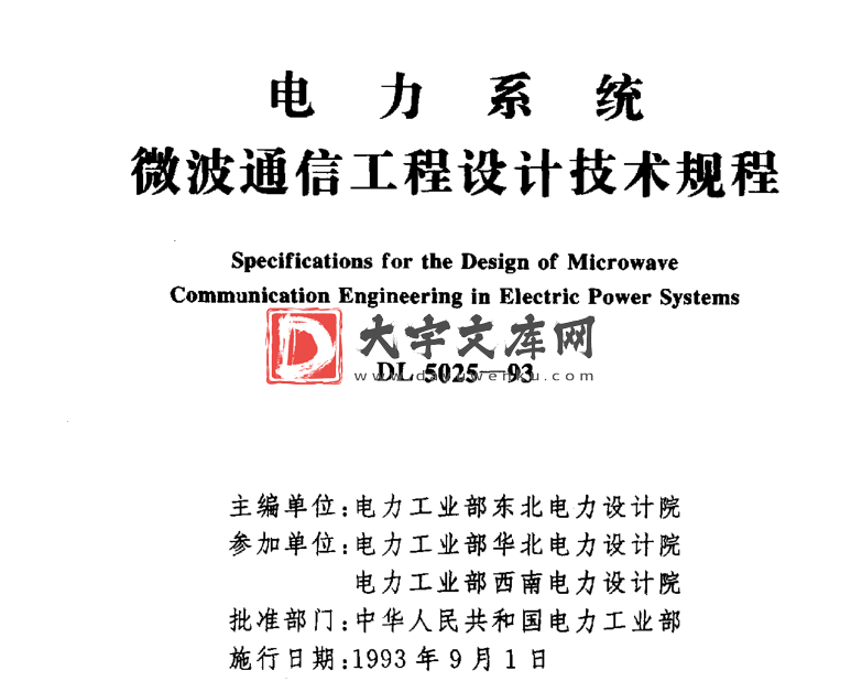 DL 5025-1993 电力系统微波通信工程设计技术规程.pdf