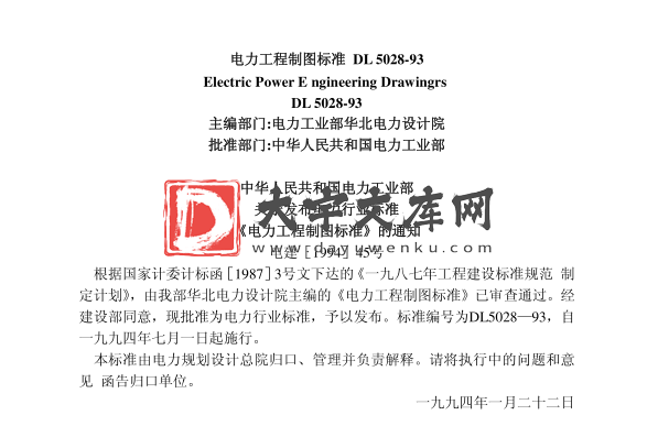 DL 5028-93 电力工程制图标准.pdf