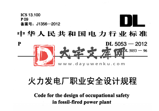 DL 5053-2012 火力发电厂职业安全设计规程.pdf