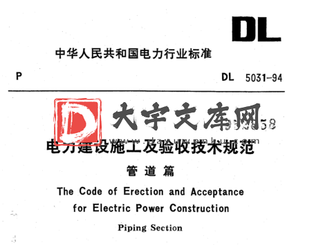 DL 5031-1994 电力建设施工及验收技术规范(管道篇).pdf