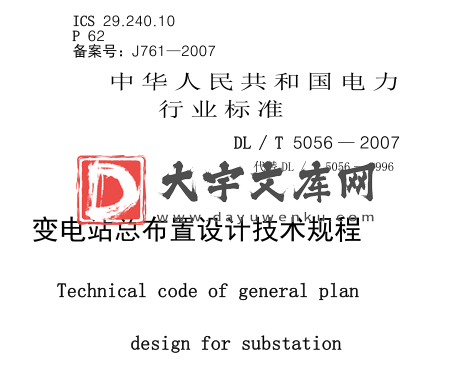 DL/T 5056-2007 变电站布置设计技术规程.pdf